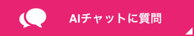 AIチャットに質問