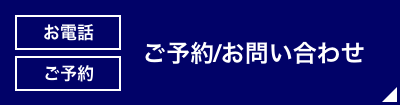 お電話　ご予約　ご予約/お問い合わせ