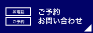 お電話　ご予約　ご予約/お問い合わせ