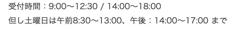 受付時間：9時30分～13時／15時～19時30分　但し土曜日は9時～13時まで