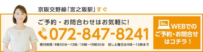 京阪交野線「宮之阪駅」すぐ　ご予約・お問合わせはお気軽に！072-847-8241　受付時間：9時30分～13時／15時～19時30分　但し土曜日は9時～13時まで　WEBでのご予約・お問合せはコチラ！