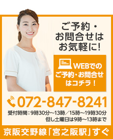 ご予約・お問合わせはお気軽に！　WEBでのご予約・お問合せはコチラ！　072-847-8241　受付時間：9時30分～13時／15時～19時30分　但し土曜日は9時～13時まで