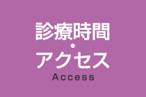 診療時間・アクセス