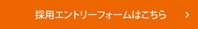 採用エントリーフォームはこちら