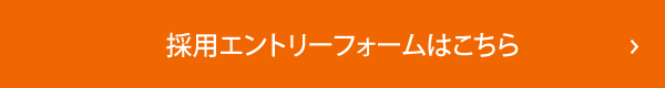 採用エントリーフォームはこちら